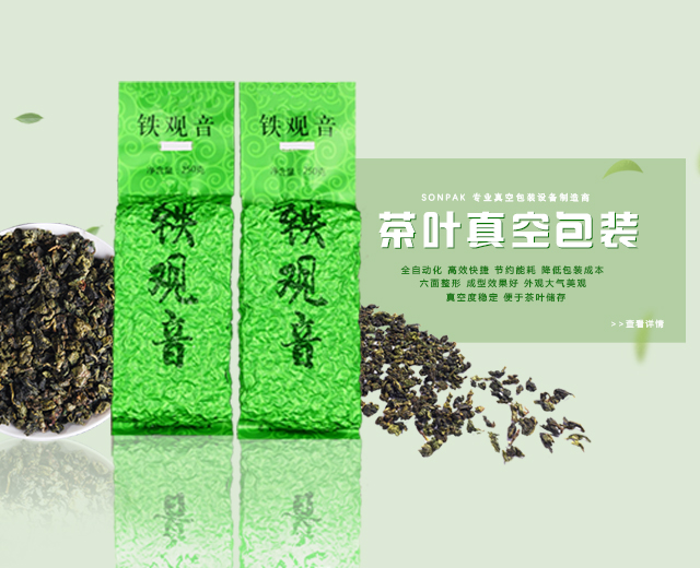 真空整形包装机在茶叶包装领域的运用